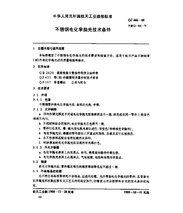 QJ 466-1988 不锈钢电化学抛光技术条件