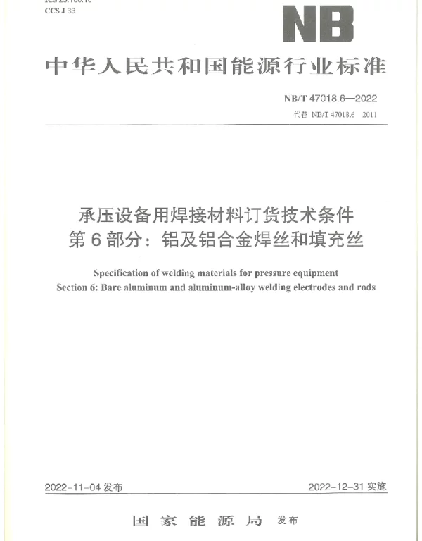 NBT 47018.6-2022 承压设备用焊接材料订货技术条件 第6部分：铝及铝合金焊丝和填充丝