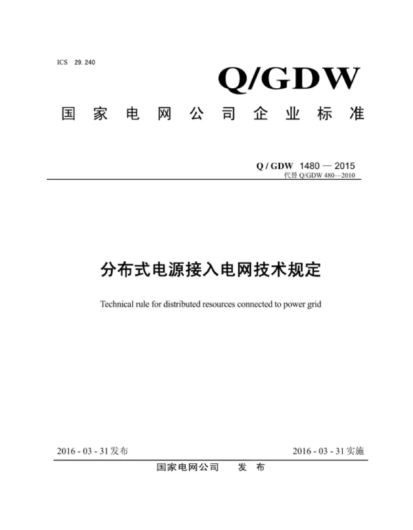 Q_GDW 1480-2015 分布式电源接入电网技术规定