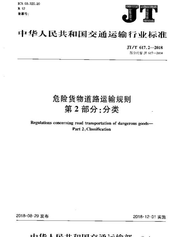 JTT 617.2-2018 危险货物道路运输规则 第2部分：分类