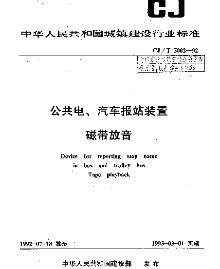 CJT 5002-1992 公共电、汽车报站装置磁带放音