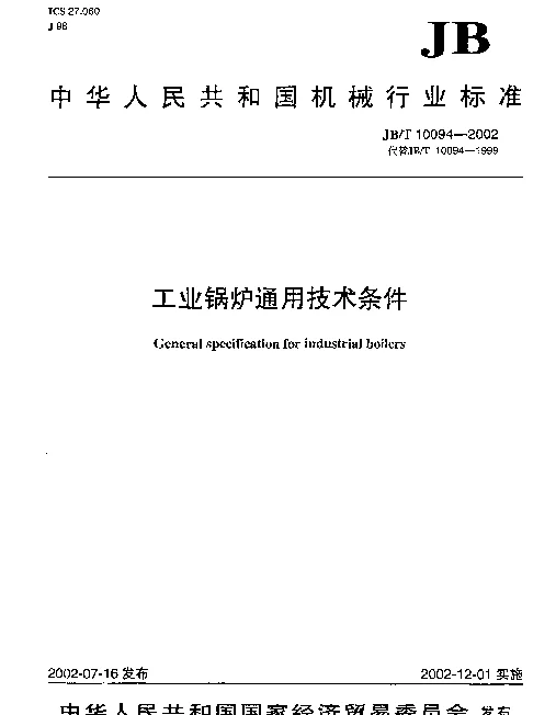 JBT 10094-2002 工业锅炉通用技术条件