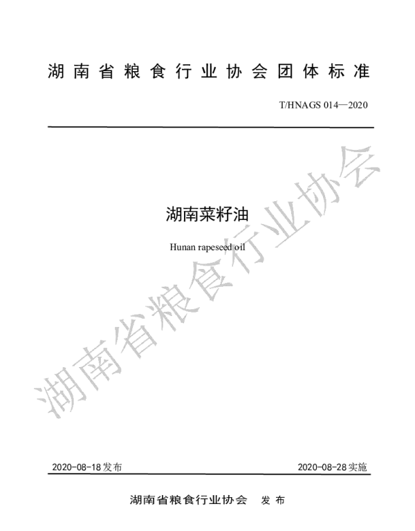 THNAGS 14-2020 湖南菜籽油