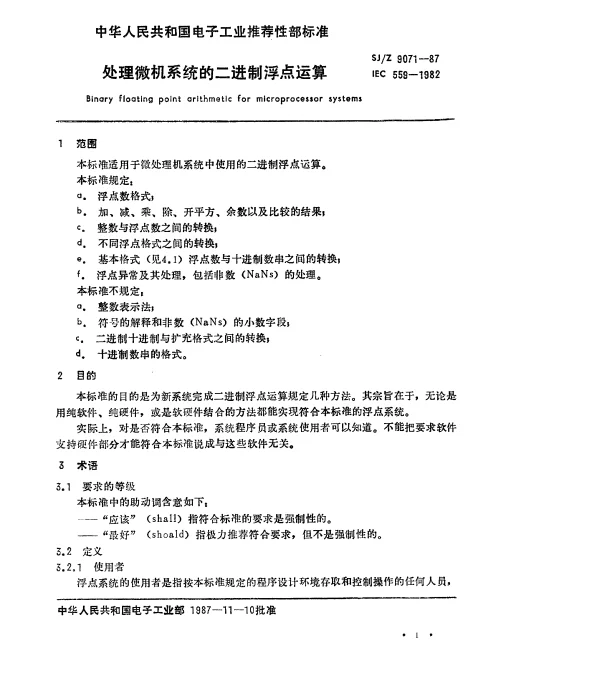 SJZ 9071-1987 微处理机系统的二进制浮点运算