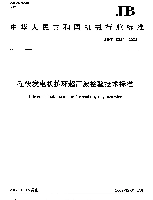 JBT 10326-2002 在役发电机护环超声波检验技术标准