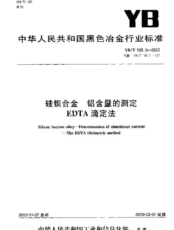YBT 109.3-2012 硅钡合金 铝含量的测定 EDTA滴定法