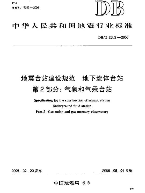 DBT 20.2-2006 地震台站建设规范.地下流体台站.第2部分：气氡和气汞台站