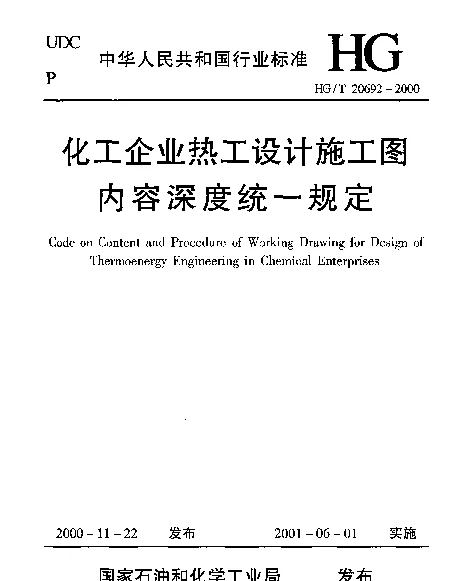 HGT 20692-2000 化工企业热工设计施工图内容深度统一规定