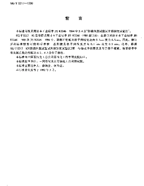 SHT 0217-1998 防锈油脂试验试片锈蚀度试验法