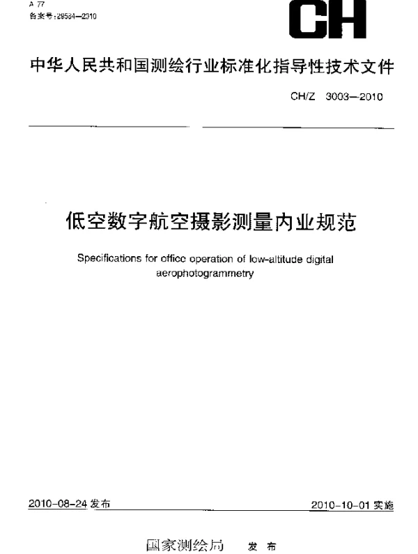 CHZ 3003-2010 低空数字航空摄影测量内业规范