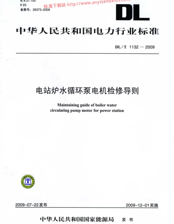 DLT 1132-2009 电站炉水循环泵电机检修导则