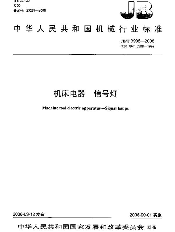 JBT 3908-2008 机床电器 信号灯
