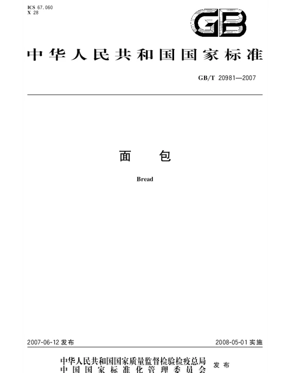 GBT 20981-2007 面包