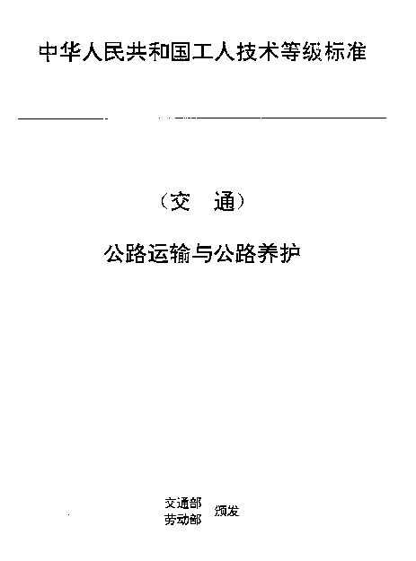 JTT 27.16-1993 交通行业工人技术等级标准  公路运输与公路养护  汽车油料工