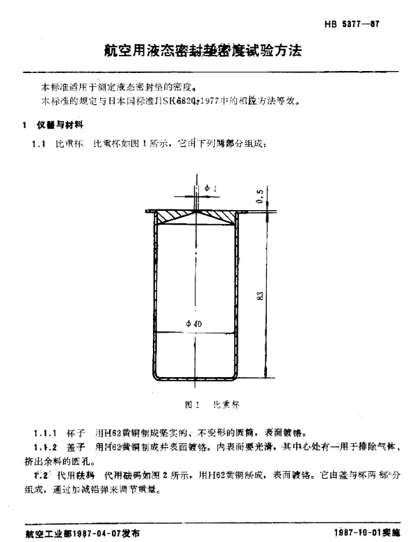 HB 5377-1987 航空用液态密封垫密度试验方法