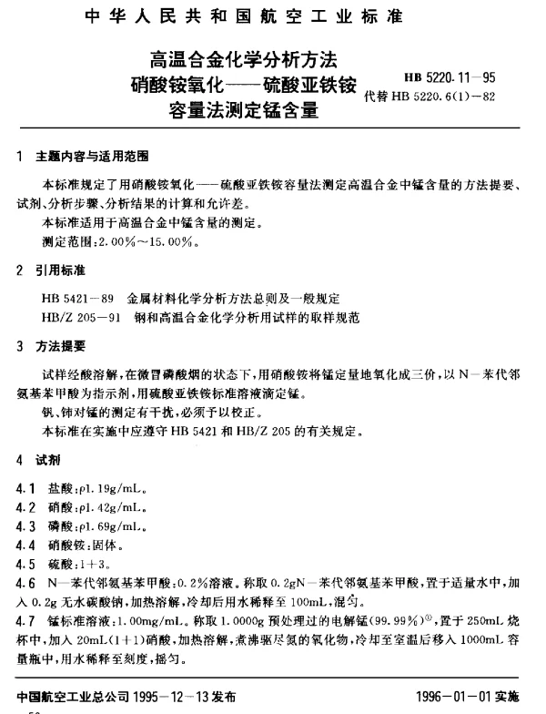 HB 5220.11-1995 高温合金化学分析方法 硝酸铵氧化-硫酸亚铁铵容量法测定锰含量