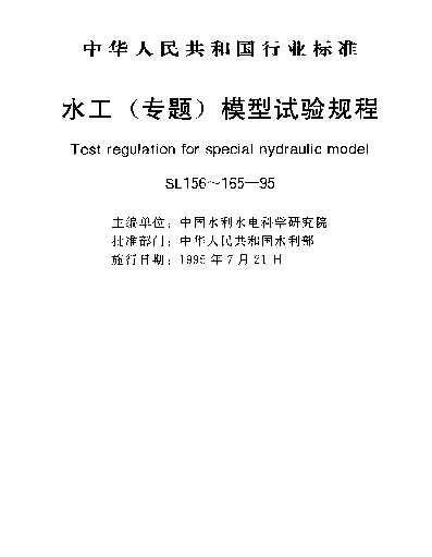 SL 158-1995 水工建筑物水流压力脉动和流激.振动模型试验规程