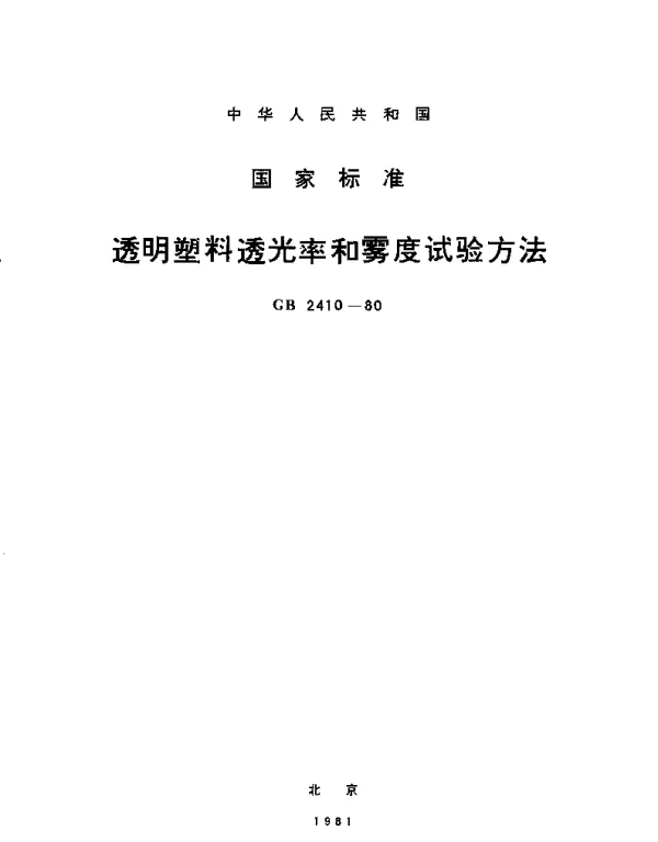 GBT 2410-1980 透明塑料透光率和雾度试验方法