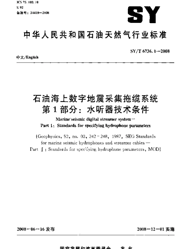 SYT 6736.1-2008 石油海上数字地震采集拖缆系统.第1部分：水听器技术条件