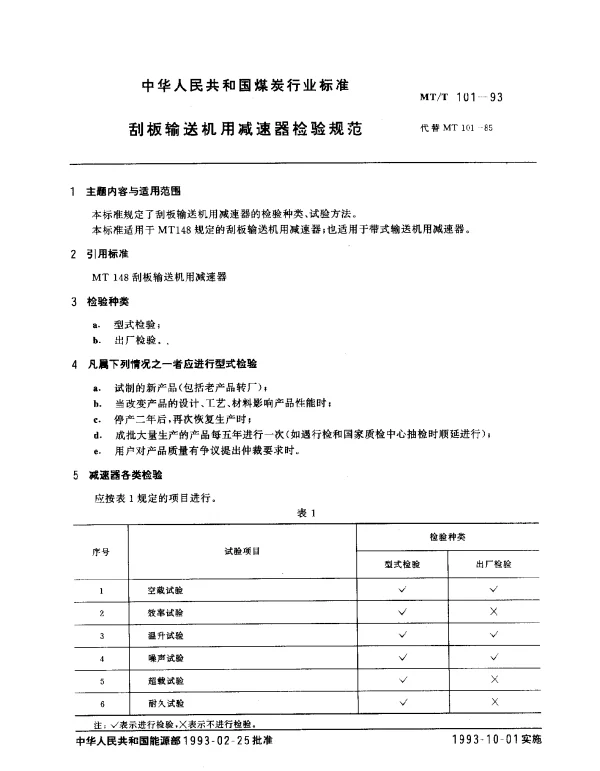 MTT 101-1993 刮板输送机用减速器检验规范
