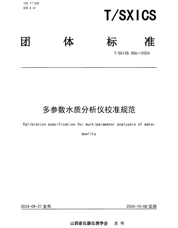 TSXICS 006-2024 多参数水质分析仪校准规范