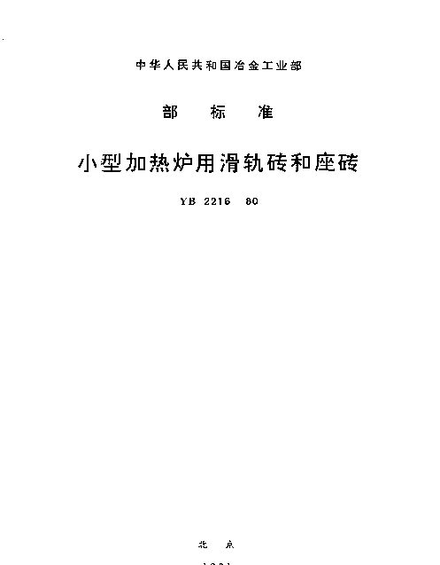 YB 2216-1980 小型加热炉用滑轨砖和座砖