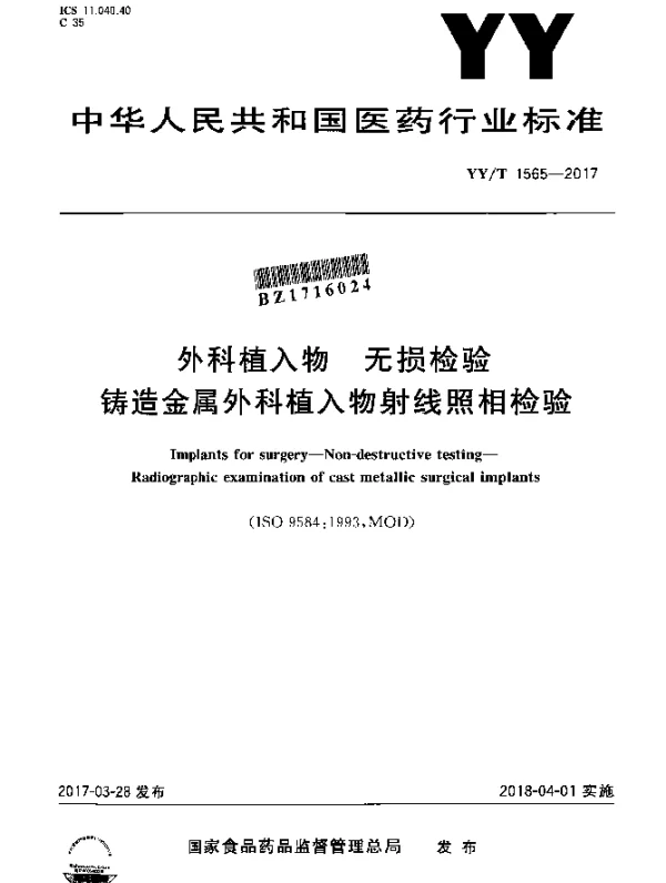 YYT 1565-2017 外科植入物无损检验铸造金属外科植入物射线照相检验