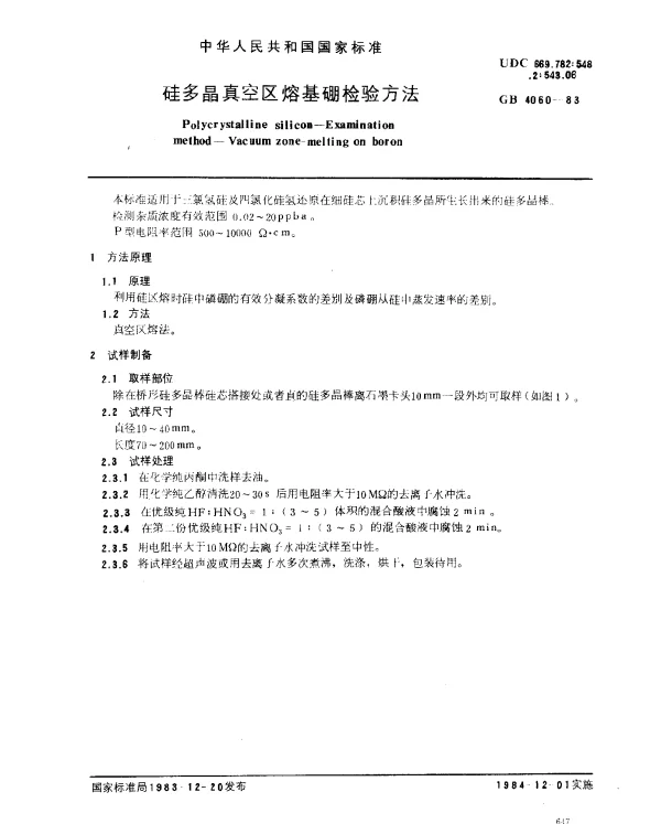 GB 4060-1983 硅多晶真空区熔基硼检验方法