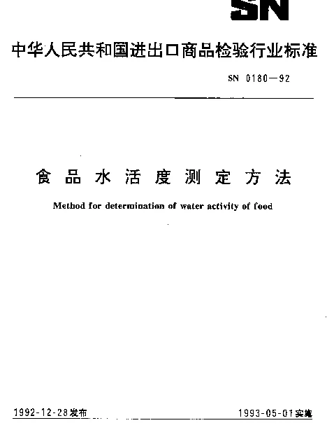 SN 0180-1992 食品水活度测定方法