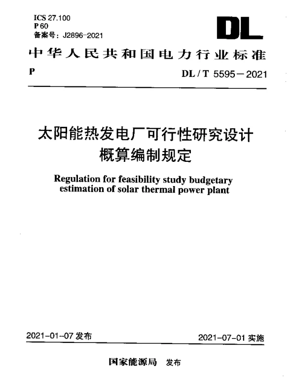 DLT 5595-2021 太阳能热发电厂可行性研究设计概算编制规定