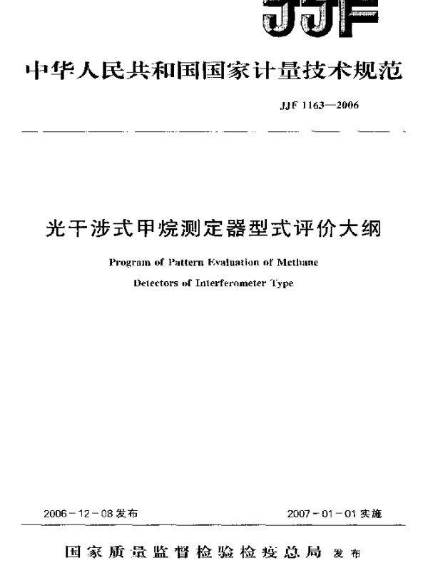 JJF 1163-2006 光干涉式甲烷测定器型式评价大纲