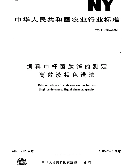 NYT 726-2003 饲料中杆菌肽锌的测定.高效液相色谱法