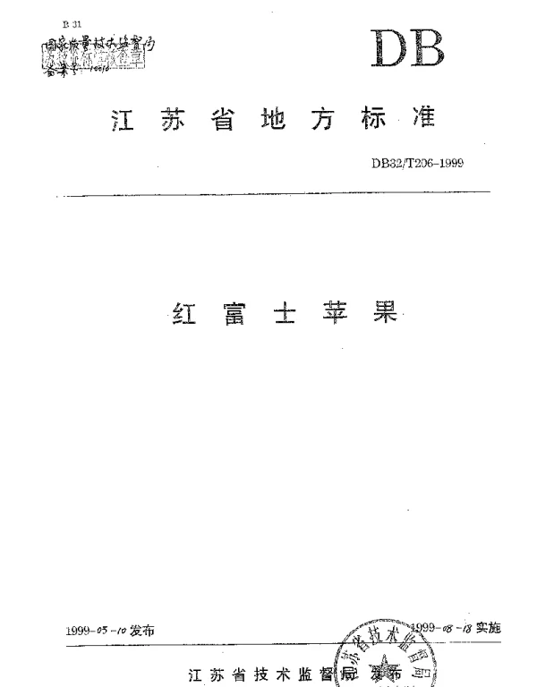 DB32T 206-1999 红富士苹果