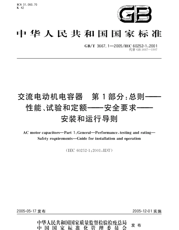 GBT 3667.1-2005 交流电动机电容器 第1部分;总则--性能、试验和定额--安全要求--安装和运行导则