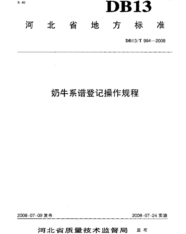DB13T 994-2008 奶牛系谱登记操作规程