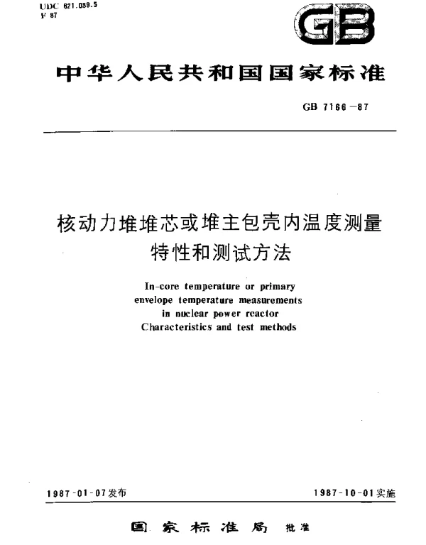 GBT 7166-1987 核动力堆堆芯或堆主包壳内温度测量 特性和测试方法