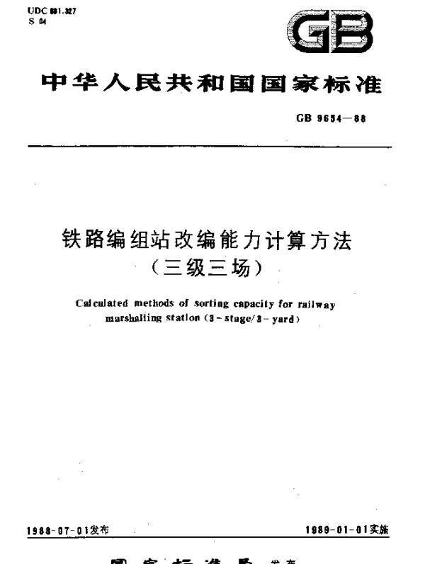 GB 9654-1988 铁路编组站改编能力计算方法（三级三场）