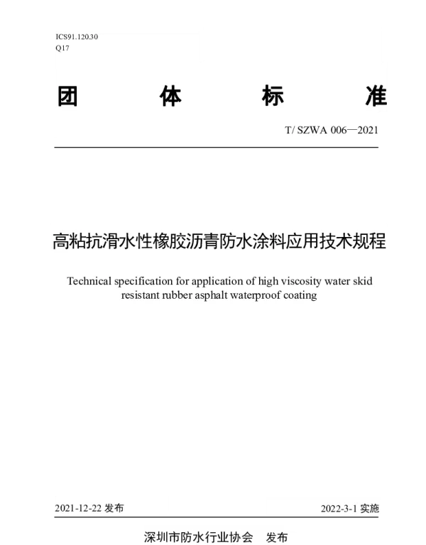 TSZWA 006-2021 高粘抗滑水性橡胶沥青防水涂料应用技术规程
