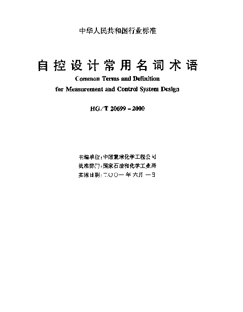 HGT 20699-2000 自控设计常用名词术语