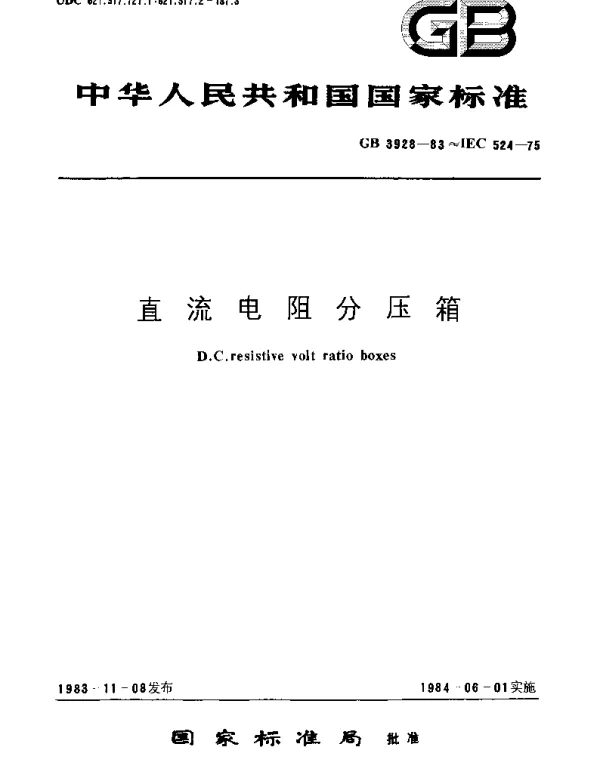 GBT 3928-1983 直流电阻分压箱