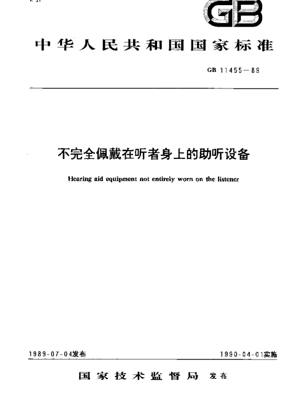 GBT 11455-1989 不完全佩戴在听者身上的助听设备