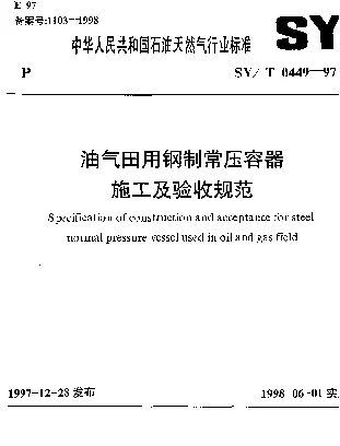 SYT 0449-1997 油气田用钢制常压容器施工及验收规范