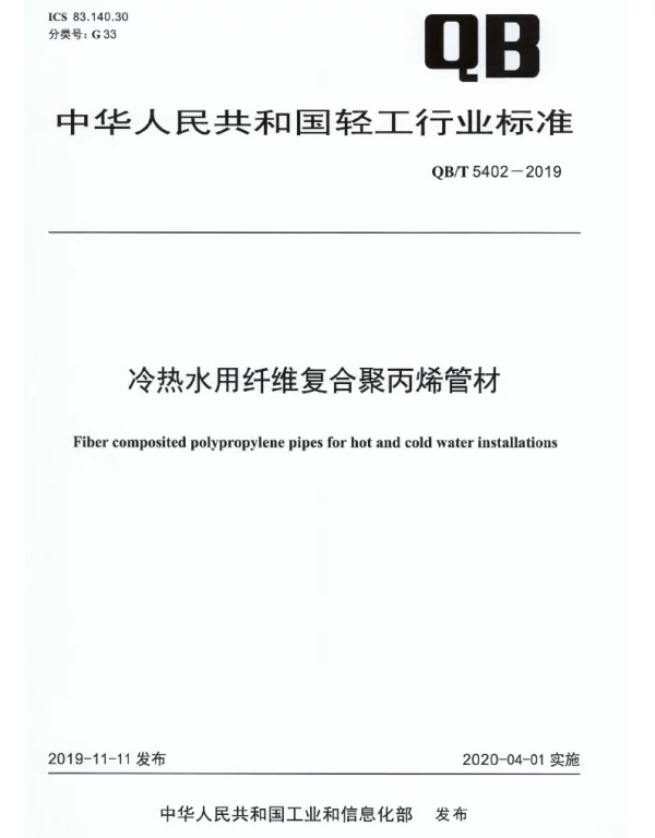 QBT 5402-2019 冷热水用纤维复合聚丙烯管材