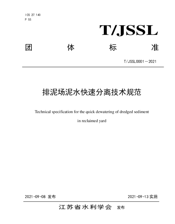 TJSSL 0001-2021 排泥场泥水快速分离技术规范