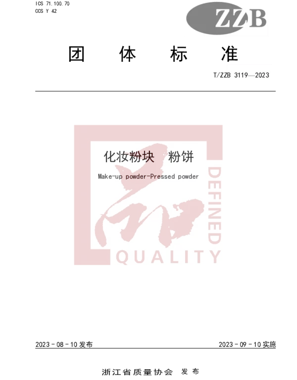 TZZB 3119-2023 化妆粉块　粉饼