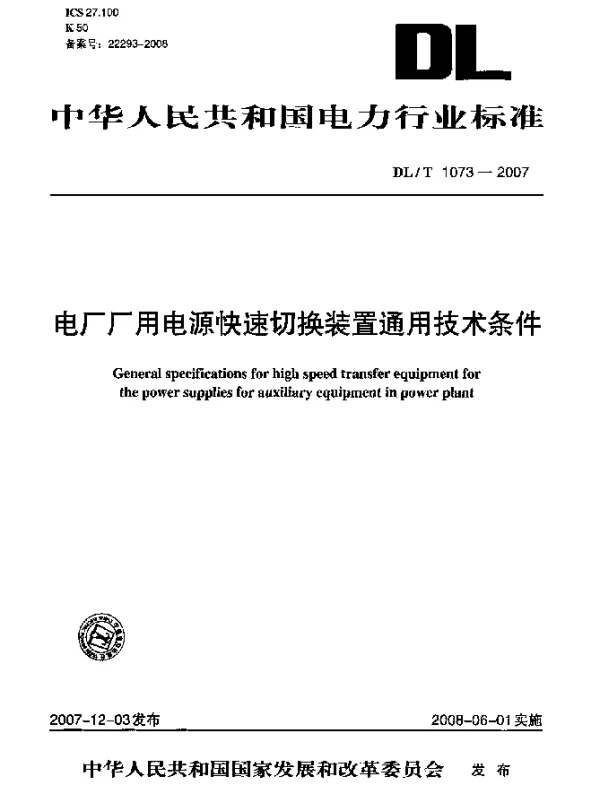 DLT 1073-2007 电厂厂用电源快速切换装置通用技术条件
