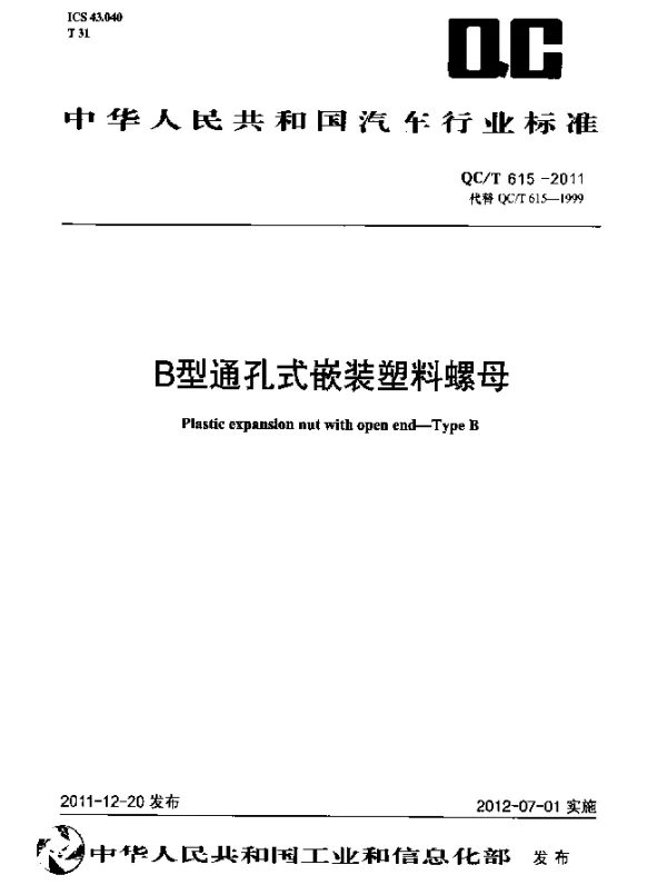 QCT 815-2011 B型通孔式嵌装塑料螺母