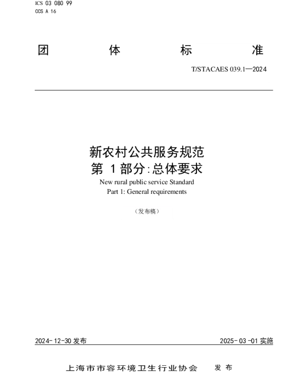 TSTACAES 039.1-2024 新农村公共服务规范  第 1部分总体要求
