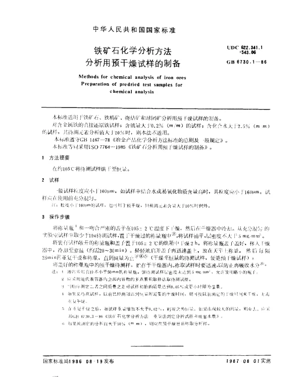 GB 6730.1-1986 铁矿石化学分析方法 分析用预干燥试样的制备