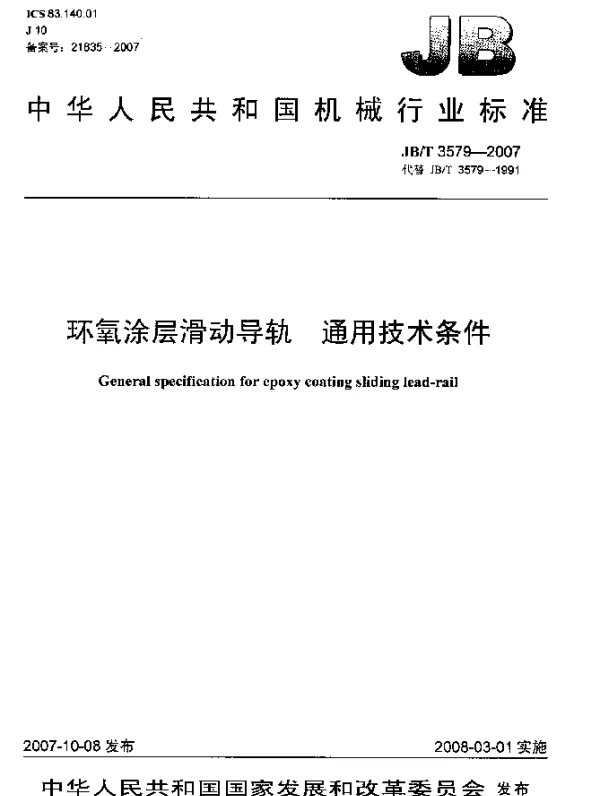 JBT 3579-2007 环氧涂层滑动导轨.通用技术条件